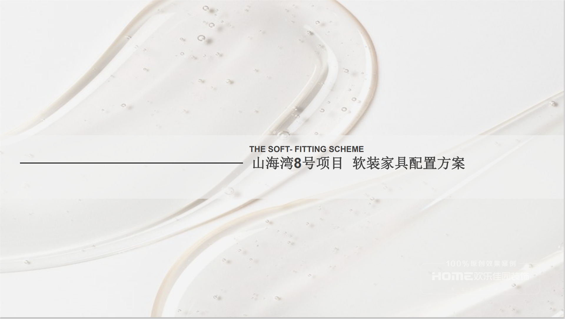 山海湾8号项目软装家具配置方案