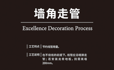 27墙角走管-01.jpg