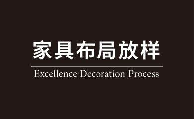 家具布局放样.jpg