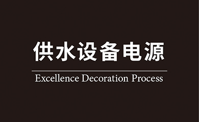 50供水设备电源-01.jpg